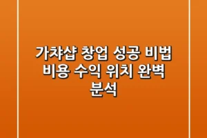 가챠샵 창업 성공 비법: 비용, 수익, 위치 완벽 분석