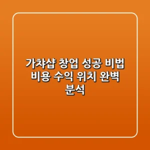 가챠샵 창업 성공 비법: 비용, 수익, 위치 완벽 분석