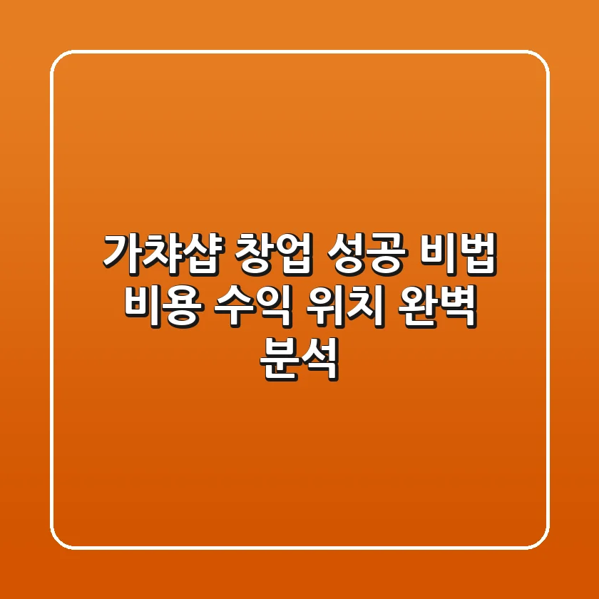 가챠샵 창업 성공 비법: 비용, 수익, 위치 완벽 분석