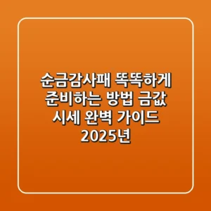 순금감사패 똑똑하게 준비하는 방법: 금값 & 시세 완벽 가이드 (2025년)