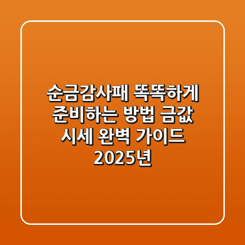 순금감사패 똑똑하게 준비하는 방법: 금값 & 시세 완벽 가이드 (2025년)