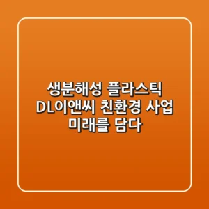 생분해성 플라스틱: DL이앤씨 친환경 사업, 미래를 담다