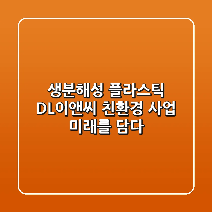 생분해성 플라스틱: DL이앤씨 친환경 사업, 미래를 담다