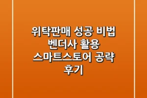 위탁판매 성공 비법: 벤더사 활용 스마트스토어 공략 후기