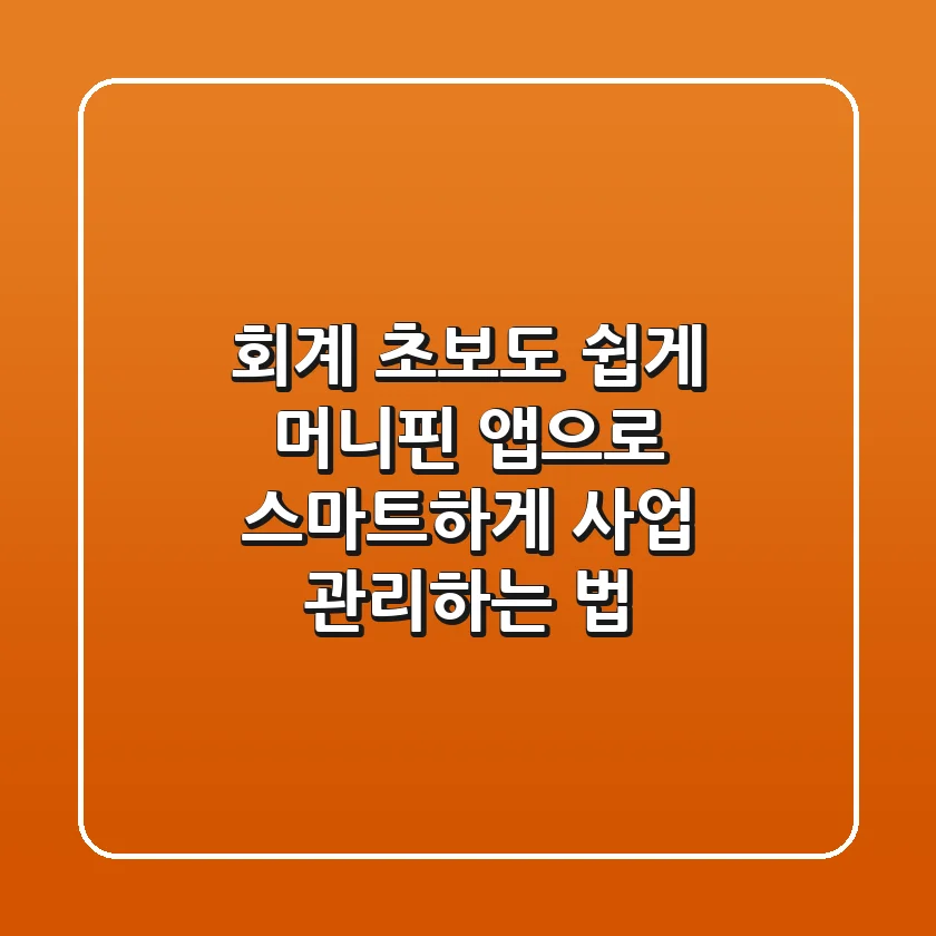 회계 초보도 쉽게! 머니핀 앱으로 스마트하게 사업 관리하는 법