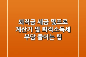 퇴직금 세금 몇프로? 계산기 및 퇴직소득세 부담 줄이는 팁