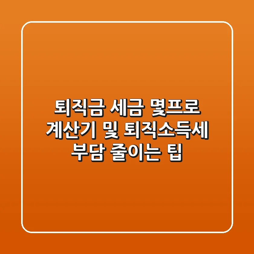 퇴직금 세금 몇프로? 계산기 및 퇴직소득세 부담 줄이는 팁