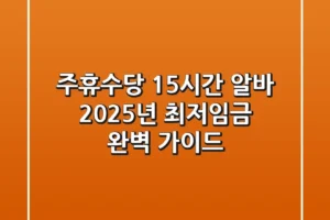 주휴수당 15시간 알바, 2025년 최저임금 완벽 가이드!