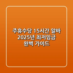 주휴수당 15시간 알바, 2025년 최저임금 완벽 가이드!