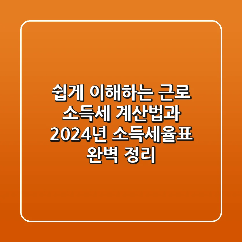 쉽게 이해하는 근로 소득세 계산법과 2024년 소득세율표 완벽 정리
