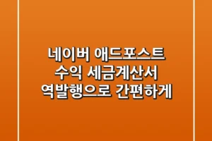 네이버 애드포스트 수익, 세금계산서 역발행으로 간편하게!
