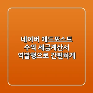 네이버 애드포스트 수익, 세금계산서 역발행으로 간편하게!