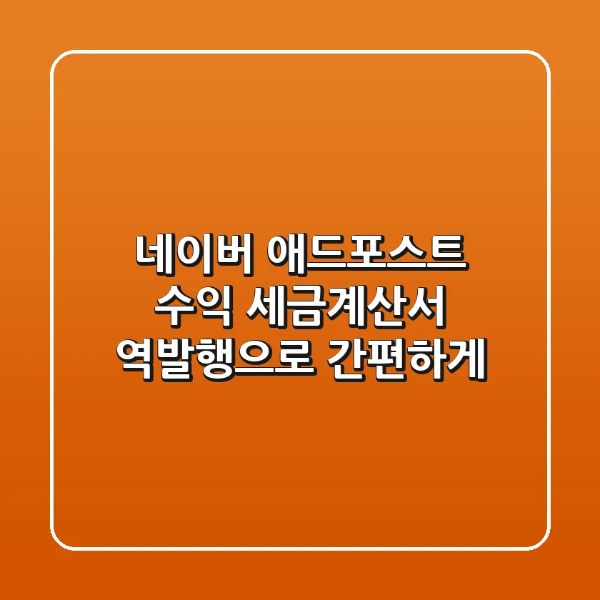 네이버 애드포스트 수익, 세금계산서 역발행으로 간편하게!