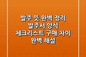 발주 뜻 완벽 정리: 발주서 양식, 체크리스트, 구매 차이 완벽 해설