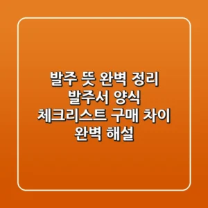 발주 뜻 완벽 정리: 발주서 양식, 체크리스트, 구매 차이 완벽 해설