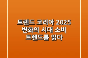 트렌드 코리아 2025: 변화의 시대, 소비 트렌드를 읽다