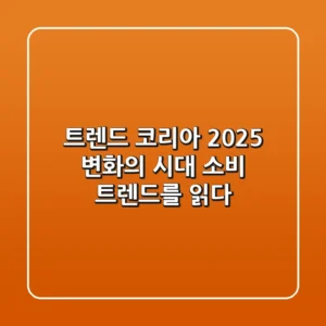 트렌드 코리아 2025: 변화의 시대, 소비 트렌드를 읽다