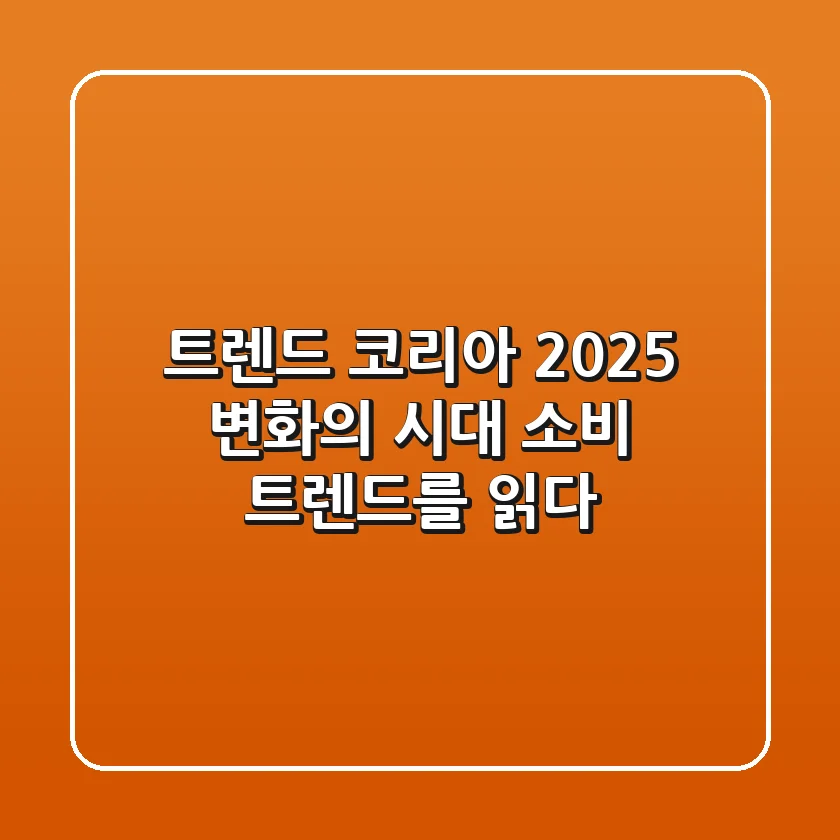 트렌드 코리아 2025: 변화의 시대, 소비 트렌드를 읽다