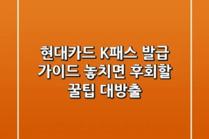 현대카드 K패스 발급 가이드: 놓치면 후회할 꿀팁 대방출!