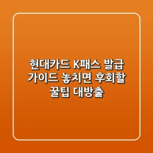 현대카드 K패스 발급 가이드: 놓치면 후회할 꿀팁 대방출!