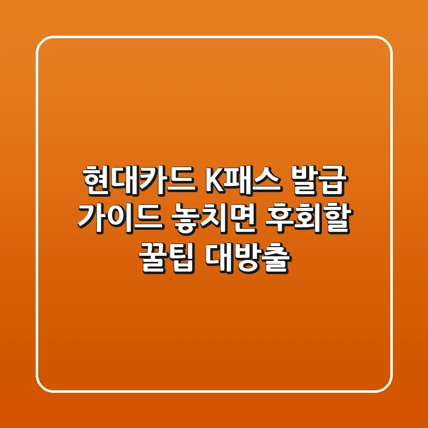 현대카드 K패스 발급 가이드: 놓치면 후회할 꿀팁 대방출!