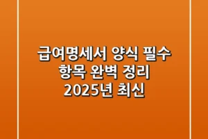 급여명세서 양식: 필수 항목 완벽 정리 (2025년 최신)
