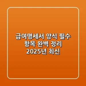 급여명세서 양식: 필수 항목 완벽 정리 (2025년 최신)