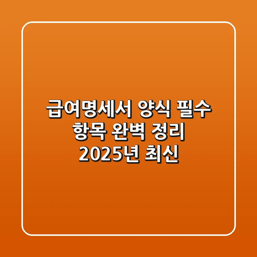 급여명세서 양식: 필수 항목 완벽 정리 (2025년 최신)