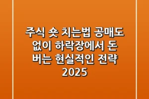 주식 숏 치는법, 공매도 없이 하락장에서 돈 버는 현실적인 전략 (2025)