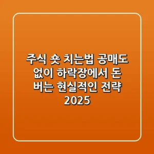 주식 숏 치는법, 공매도 없이 하락장에서 돈 버는 현실적인 전략 (2025)