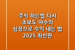 주식 하는법 디시? 초보도 ‘야수의 심장’으로 수익 내는 법 (2025 최신판)
