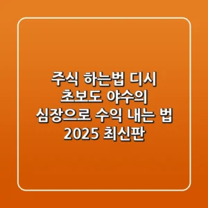 주식 하는법 디시? 초보도 '야수의 심장'으로 수익 내는 법 (2025 최신판)