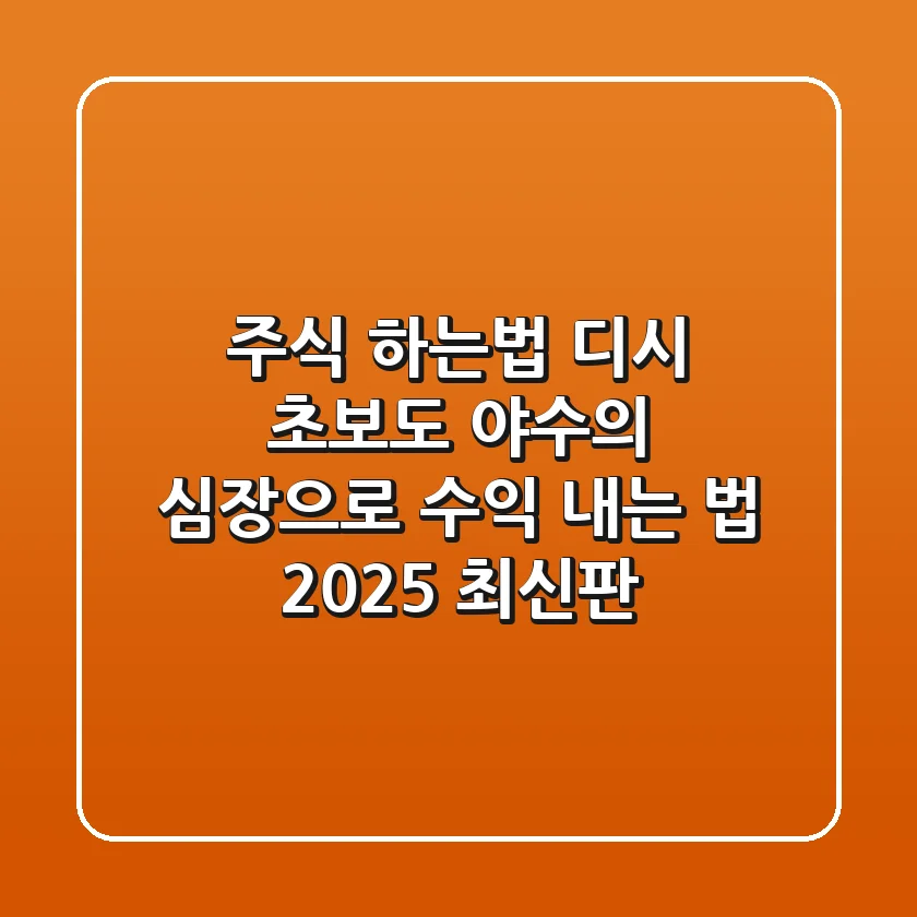 주식 하는법 디시? 초보도 '야수의 심장'으로 수익 내는 법 (2025 최신판)