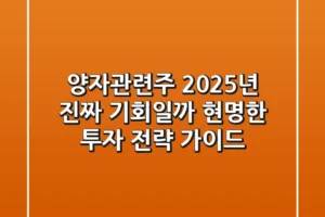 양자관련주 2025년, 진짜 기회일까? 현명한 투자 전략 가이드