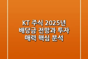 KT 주식, 2025년 배당금 전망과 투자 매력 핵심 분석