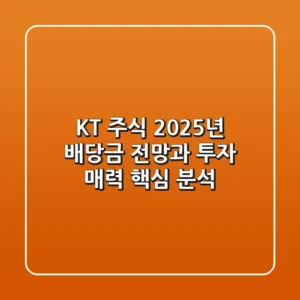 KT 주식, 2025년 배당금 전망과 투자 매력 핵심 분석