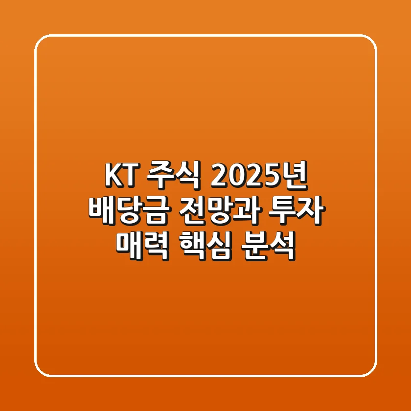 KT 주식, 2025년 배당금 전망과 투자 매력 핵심 분석