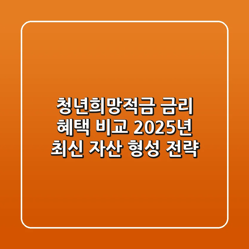 청년희망적금 금리 혜택 비교, 2025년 최신 자산 형성 전략
