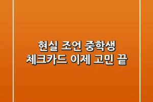 현실 조언! 중학생 체크카드, 이제 고민 끝!