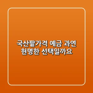 국산팥가격 예금, 과연 현명한 선택일까요?