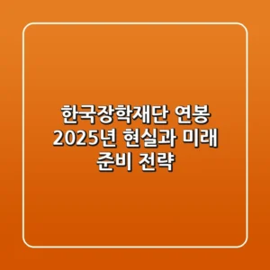 한국장학재단 연봉, 2025년 현실과 미래 준비 전략