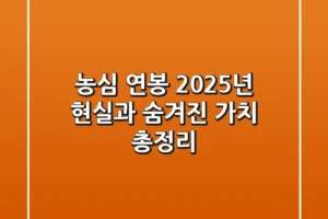 농심 연봉, 2025년 현실과 숨겨진 가치 총정리