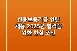 신용보증기금 인턴 채용: 2025년, 합격을 위한 현실 조언
