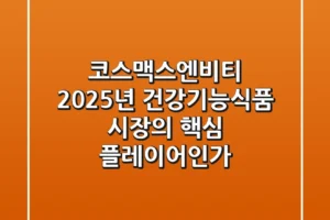 코스맥스엔비티, 2025년 건강기능식품 시장의 핵심 플레이어인가?