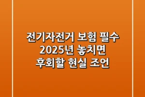 전기자전거 보험 필수, 2025년 놓치면 후회할 현실 조언!