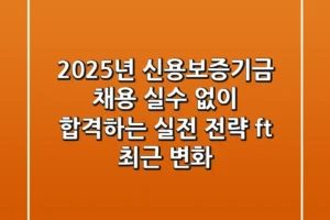 2025년 신용보증기금 채용, ‘실수 없이’ 합격하는 실전 전략 (ft. 최근 변화)