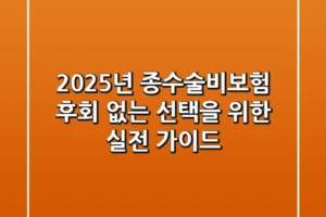 2025년 종수술비보험, 후회 없는 선택을 위한 실전 가이드