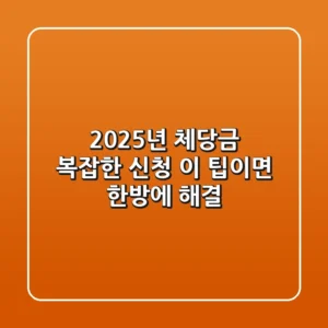 2025년 체당금, 복잡한 신청? 이 팁이면 한방에 해결!