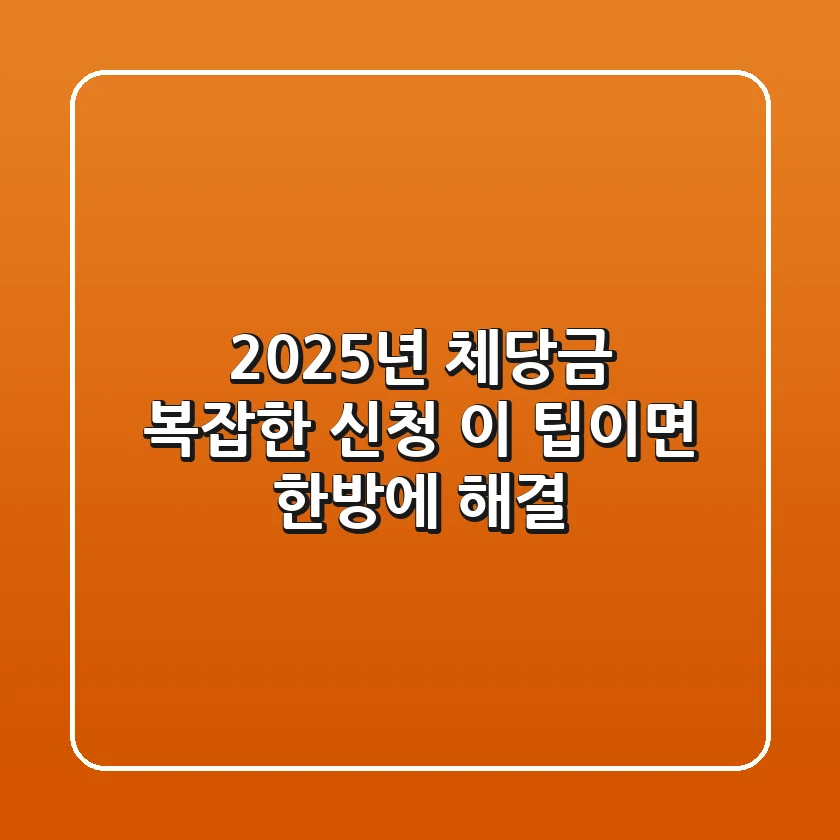 2025년 체당금, 복잡한 신청? 이 팁이면 한방에 해결!