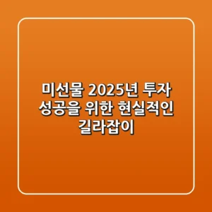 미선물, 2025년 투자 성공을 위한 현실적인 길라잡이